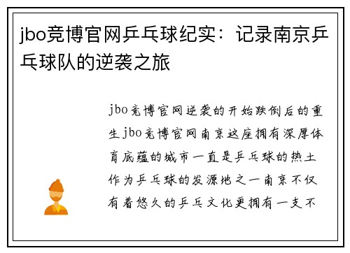 jbo竞博官网乒乓球纪实：记录南京乒乓球队的逆袭之旅