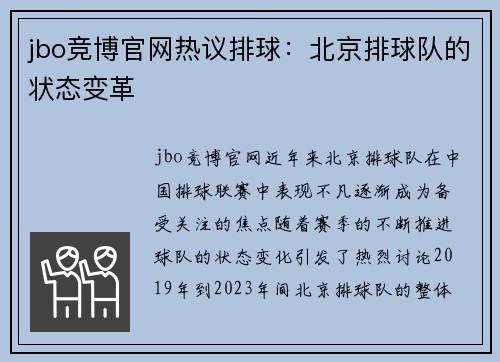 jbo竞博官网热议排球：北京排球队的状态变革