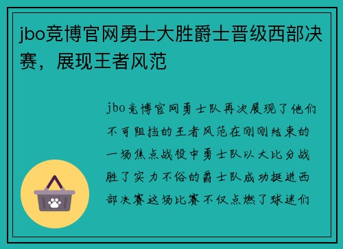 jbo竞博官网勇士大胜爵士晋级西部决赛，展现王者风范