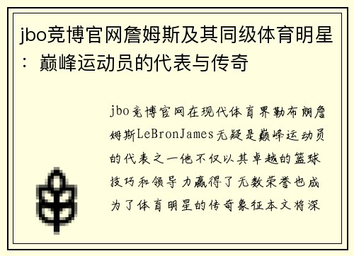 jbo竞博官网詹姆斯及其同级体育明星：巅峰运动员的代表与传奇