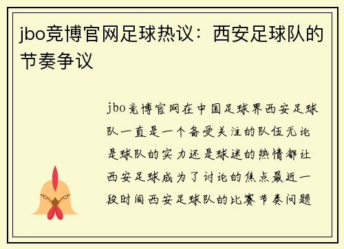 jbo竞博官网足球热议：西安足球队的节奏争议