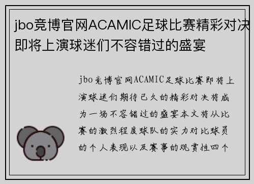 jbo竞博官网ACAMIC足球比赛精彩对决即将上演球迷们不容错过的盛宴