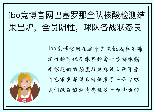 jbo竞博官网巴塞罗那全队核酸检测结果出炉，全员阴性，球队备战状态良好