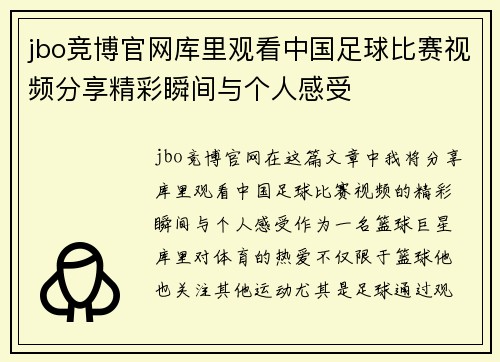 jbo竞博官网库里观看中国足球比赛视频分享精彩瞬间与个人感受
