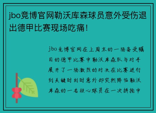 jbo竞博官网勒沃库森球员意外受伤退出德甲比赛现场吃痛！