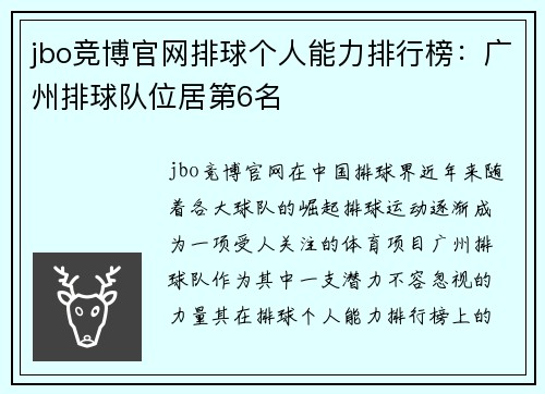 jbo竞博官网排球个人能力排行榜：广州排球队位居第6名