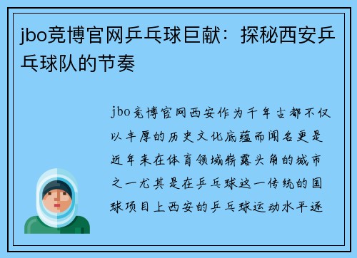 jbo竞博官网乒乓球巨献：探秘西安乒乓球队的节奏