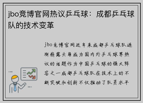 jbo竞博官网热议乒乓球：成都乒乓球队的技术变革