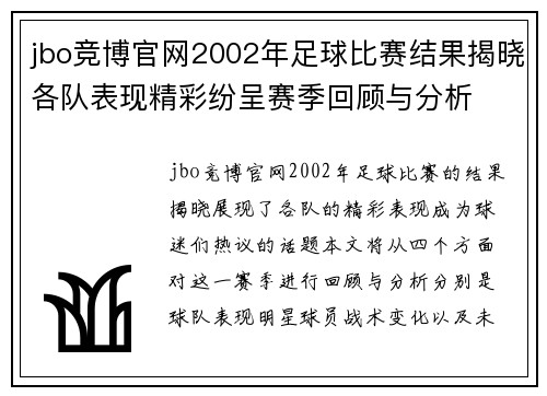 jbo竞博官网2002年足球比赛结果揭晓各队表现精彩纷呈赛季回顾与分析