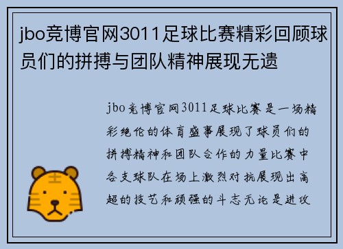 jbo竞博官网3011足球比赛精彩回顾球员们的拼搏与团队精神展现无遗
