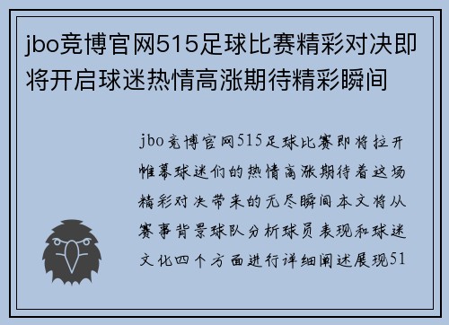 jbo竞博官网515足球比赛精彩对决即将开启球迷热情高涨期待精彩瞬间