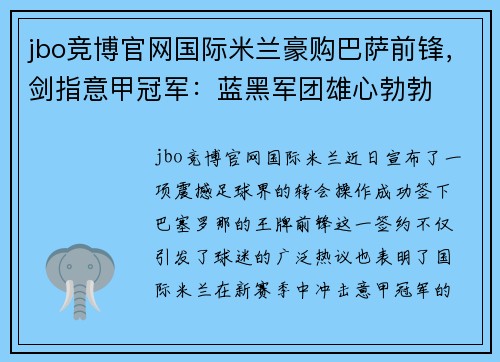 jbo竞博官网国际米兰豪购巴萨前锋，剑指意甲冠军：蓝黑军团雄心勃勃