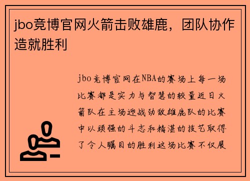 jbo竞博官网火箭击败雄鹿，团队协作造就胜利