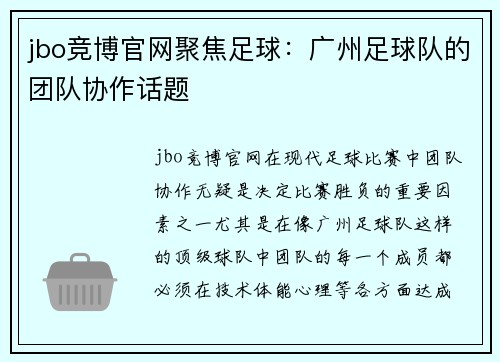 jbo竞博官网聚焦足球：广州足球队的团队协作话题