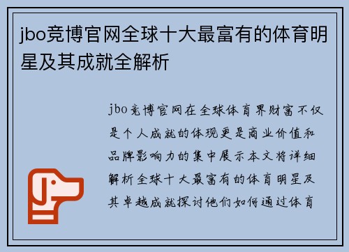 jbo竞博官网全球十大最富有的体育明星及其成就全解析