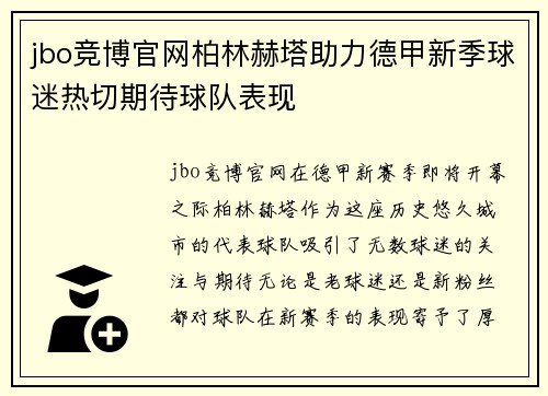 jbo竞博官网柏林赫塔助力德甲新季球迷热切期待球队表现