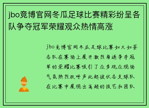 jbo竞博官网冬瓜足球比赛精彩纷呈各队争夺冠军荣耀观众热情高涨