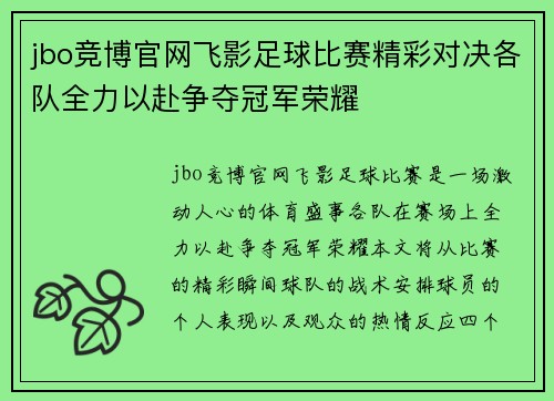 jbo竞博官网飞影足球比赛精彩对决各队全力以赴争夺冠军荣耀