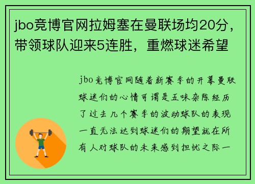 jbo竞博官网拉姆塞在曼联场均20分，带领球队迎来5连胜，重燃球迷希望