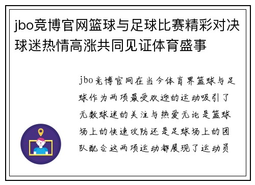 jbo竞博官网篮球与足球比赛精彩对决球迷热情高涨共同见证体育盛事