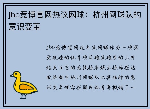 jbo竞博官网热议网球：杭州网球队的意识变革