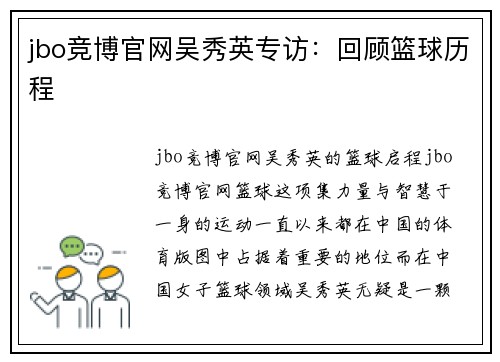 jbo竞博官网吴秀英专访：回顾篮球历程
