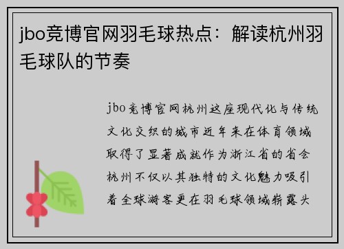 jbo竞博官网羽毛球热点：解读杭州羽毛球队的节奏