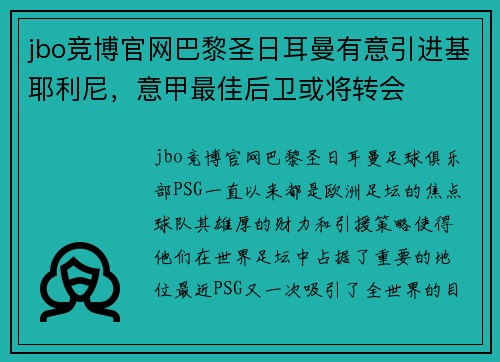 jbo竞博官网巴黎圣日耳曼有意引进基耶利尼，意甲最佳后卫或将转会
