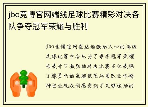 jbo竞博官网端线足球比赛精彩对决各队争夺冠军荣耀与胜利