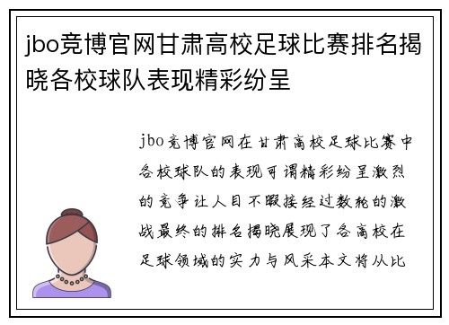 jbo竞博官网甘肃高校足球比赛排名揭晓各校球队表现精彩纷呈