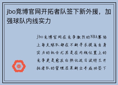 jbo竞博官网开拓者队签下新外援，加强球队内线实力