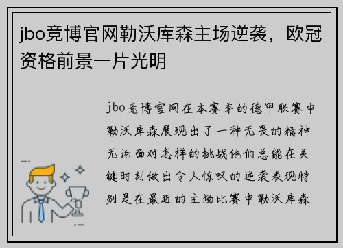 jbo竞博官网勒沃库森主场逆袭，欧冠资格前景一片光明