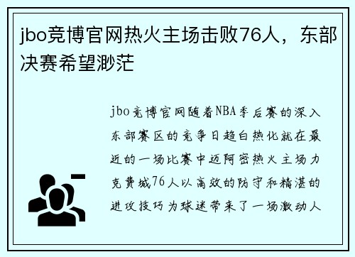 jbo竞博官网热火主场击败76人，东部决赛希望渺茫