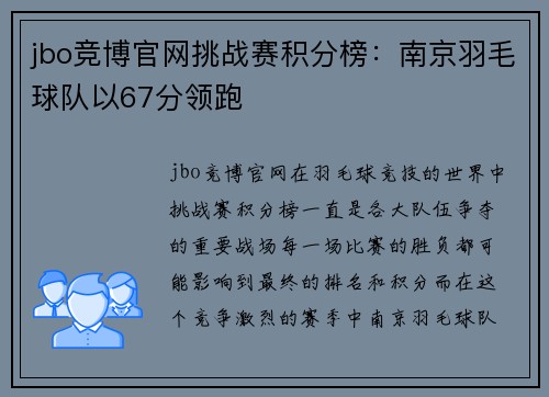 jbo竞博官网挑战赛积分榜：南京羽毛球队以67分领跑