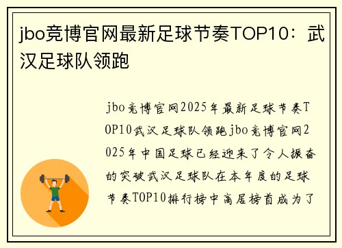 jbo竞博官网最新足球节奏TOP10：武汉足球队领跑