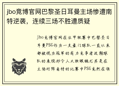 jbo竞博官网巴黎圣日耳曼主场惨遭南特逆袭，连续三场不胜遭质疑