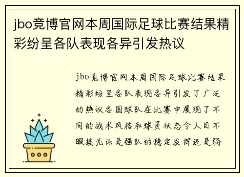 jbo竞博官网本周国际足球比赛结果精彩纷呈各队表现各异引发热议