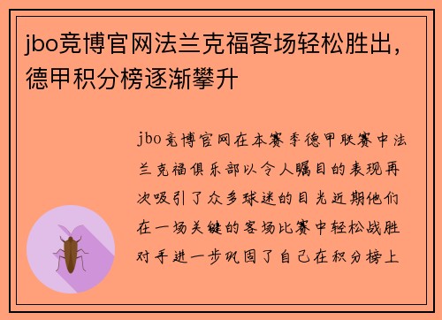 jbo竞博官网法兰克福客场轻松胜出，德甲积分榜逐渐攀升