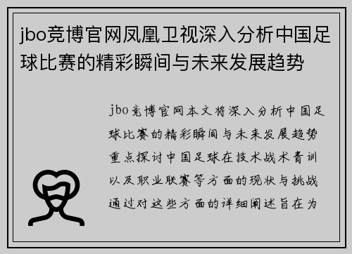 jbo竞博官网凤凰卫视深入分析中国足球比赛的精彩瞬间与未来发展趋势