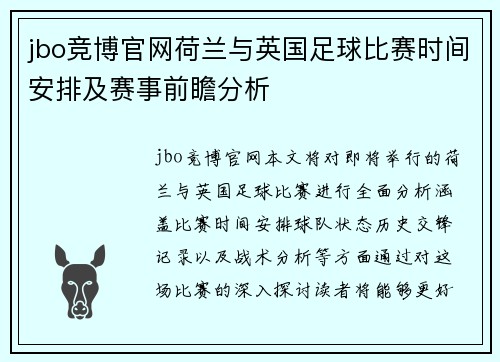 jbo竞博官网荷兰与英国足球比赛时间安排及赛事前瞻分析