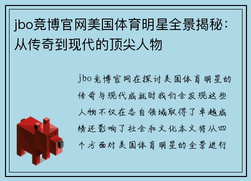 jbo竞博官网美国体育明星全景揭秘：从传奇到现代的顶尖人物