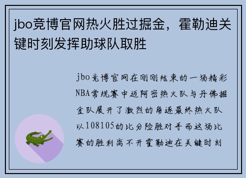 jbo竞博官网热火胜过掘金，霍勒迪关键时刻发挥助球队取胜
