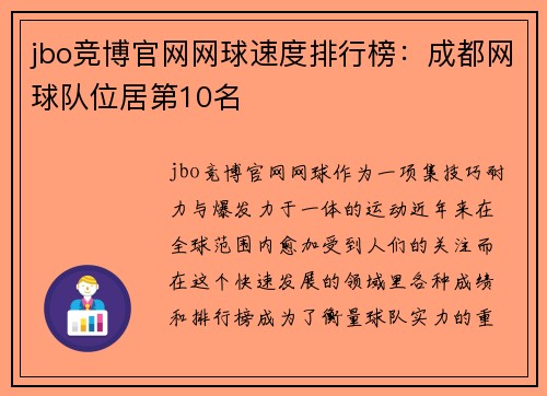 jbo竞博官网网球速度排行榜：成都网球队位居第10名